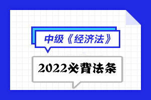 2022中級會計職稱經濟法必背法條匯總