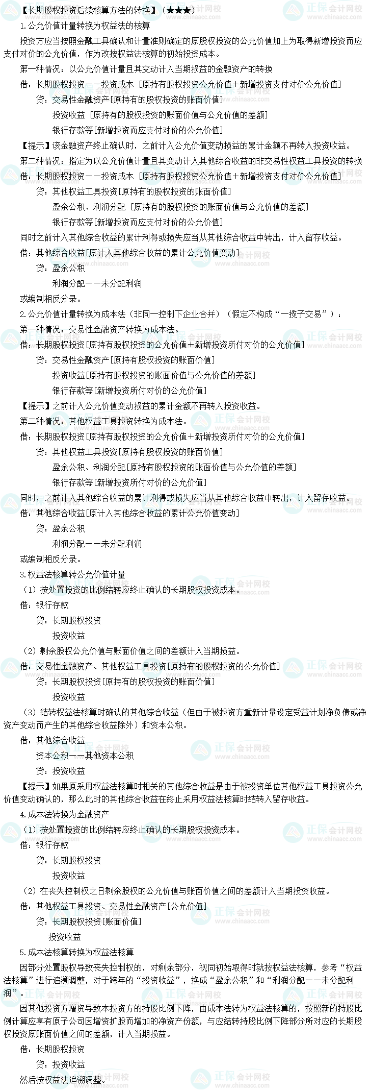 《中級會計實務》必備分錄：長期股權投資后續核算方法的轉換