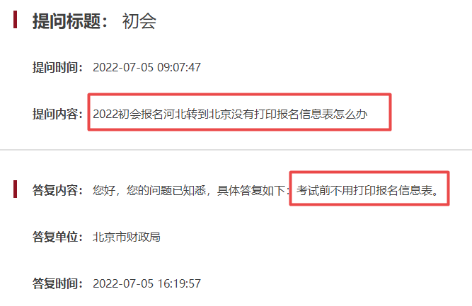 2022初級會計河北轉到北京沒有打印報名信息表怎么辦？