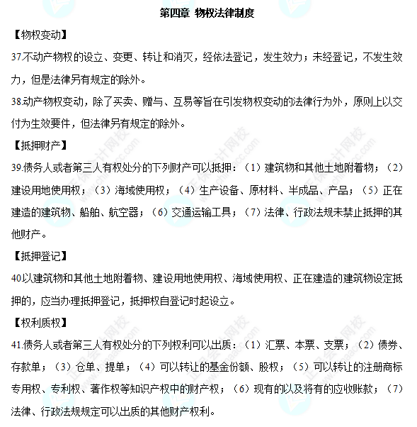 2022中級會計職稱經濟法必背法條第四章物權法律制度