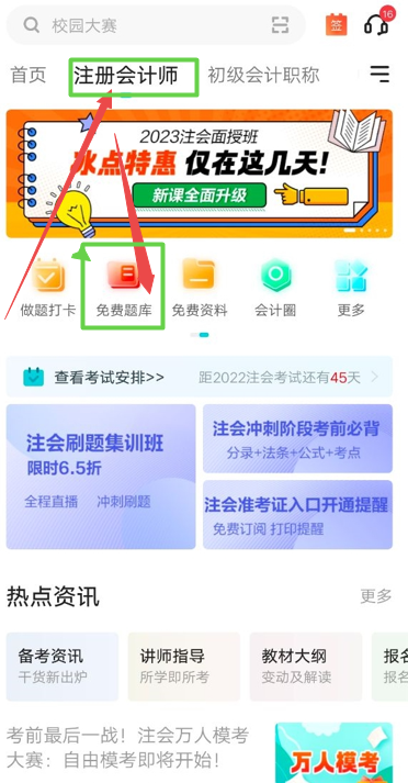 注冊會計師模考系統