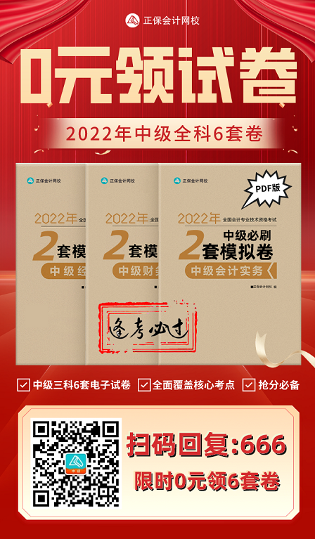 2022中級會計考試有救了！0元領6套上分模擬卷！