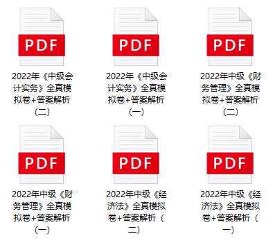 2022中級會計考試有救了！0元領6套上分模擬卷！