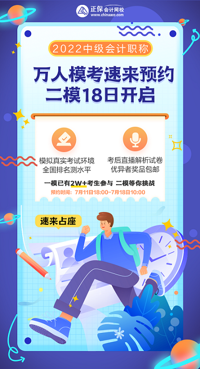 2022中級會計考試有救了！0元領6套上分模擬卷！