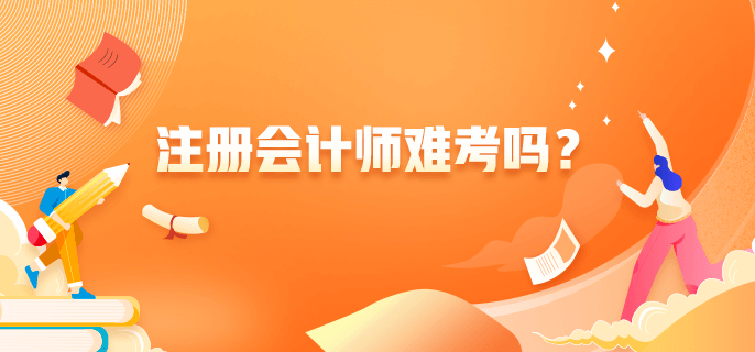 注冊會計師難考嗎？
