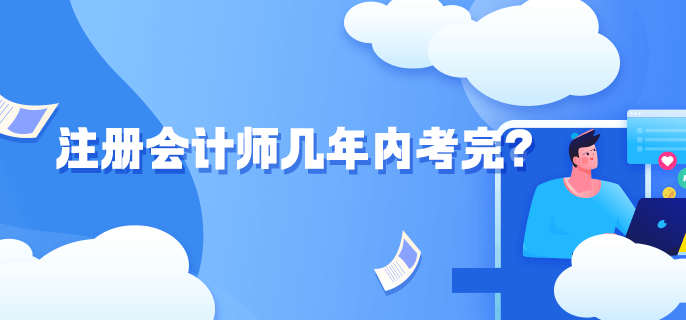 注冊會計師幾年內考完？