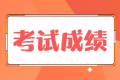 稅務(wù)師考試成績能保留多長時間？