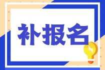 2022年稅務師考試的補報名需要滿足什么條件？