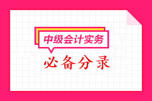2022年中級會計職稱《中級會計實務》必備分錄匯總