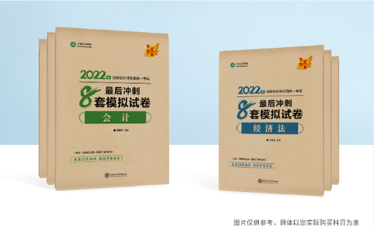 大家都在說的注會考前沖刺8套模擬卷是什么？真有那么好？