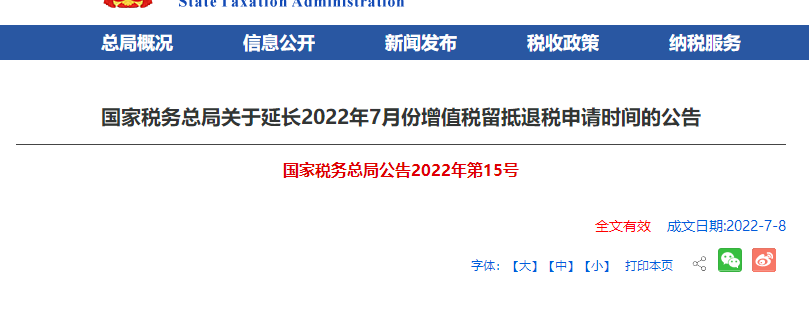 2022年7月增值稅留抵退稅時(shí)間延長