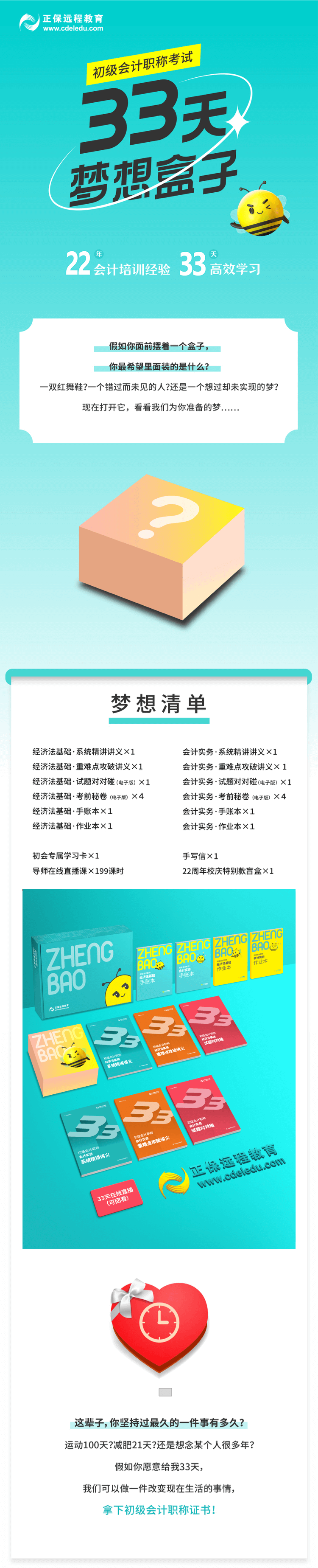2022年初級會計【33天夢想盒子】助力備考 圓夢會計！