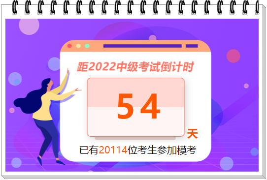 中級會計職稱萬人模考