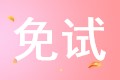 稅務師考試里的申請免試是什么意思？