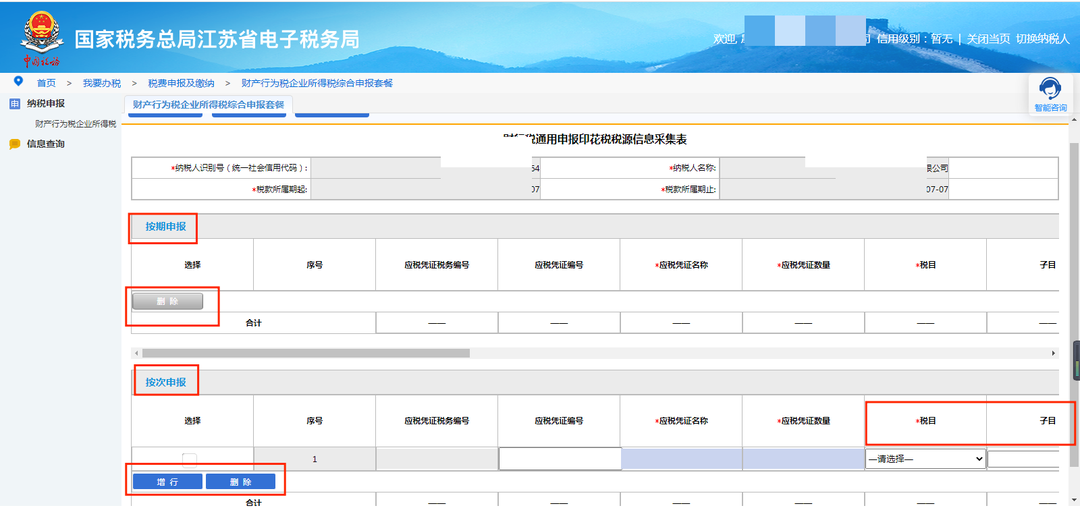 《印花稅法》實施，電子稅務局操作