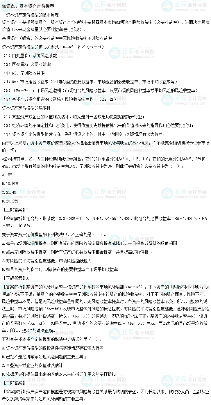 《財務管理》沖刺精講知識點：資本資產定價模型