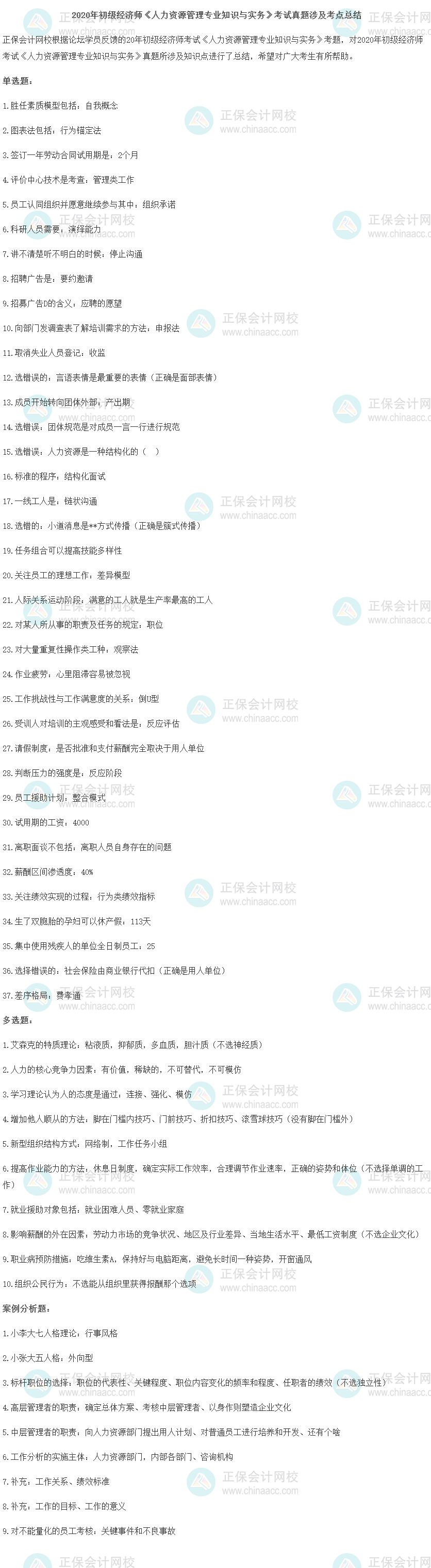 2020年初級經濟師《人力資源管理專業知識與實務》考試真題涉及考點總結