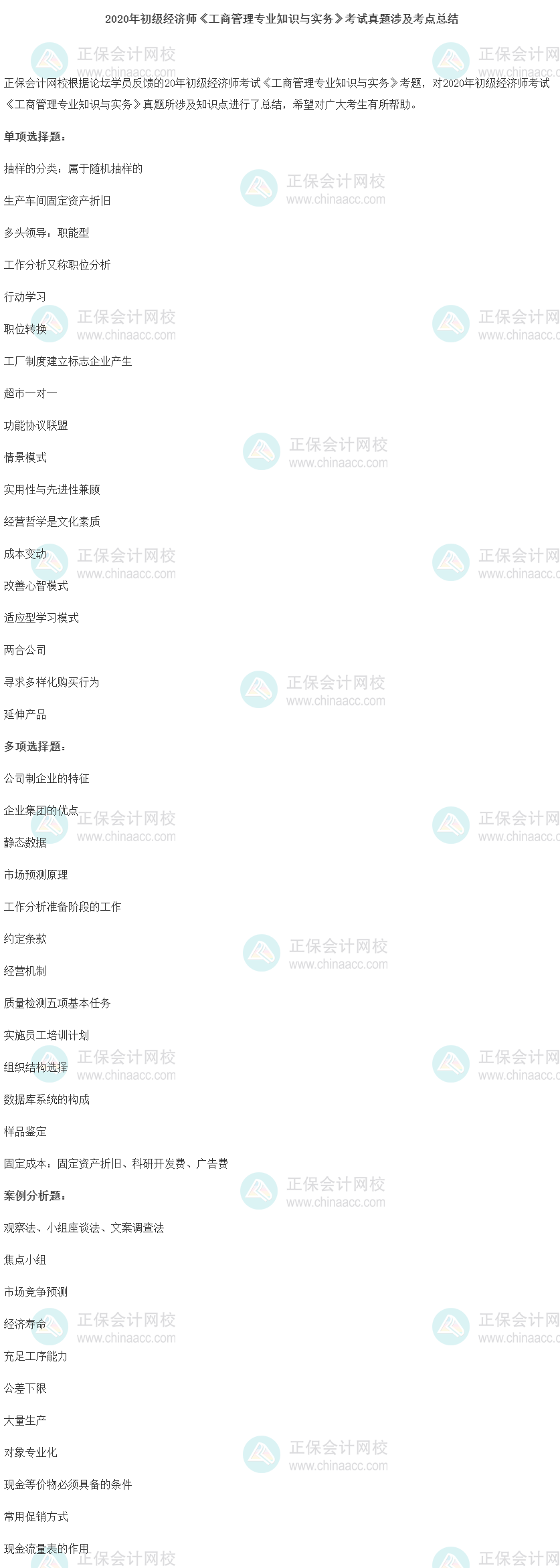 2020年初級經濟師《工商管理專業知識與實務》考試真題涉及考點總結