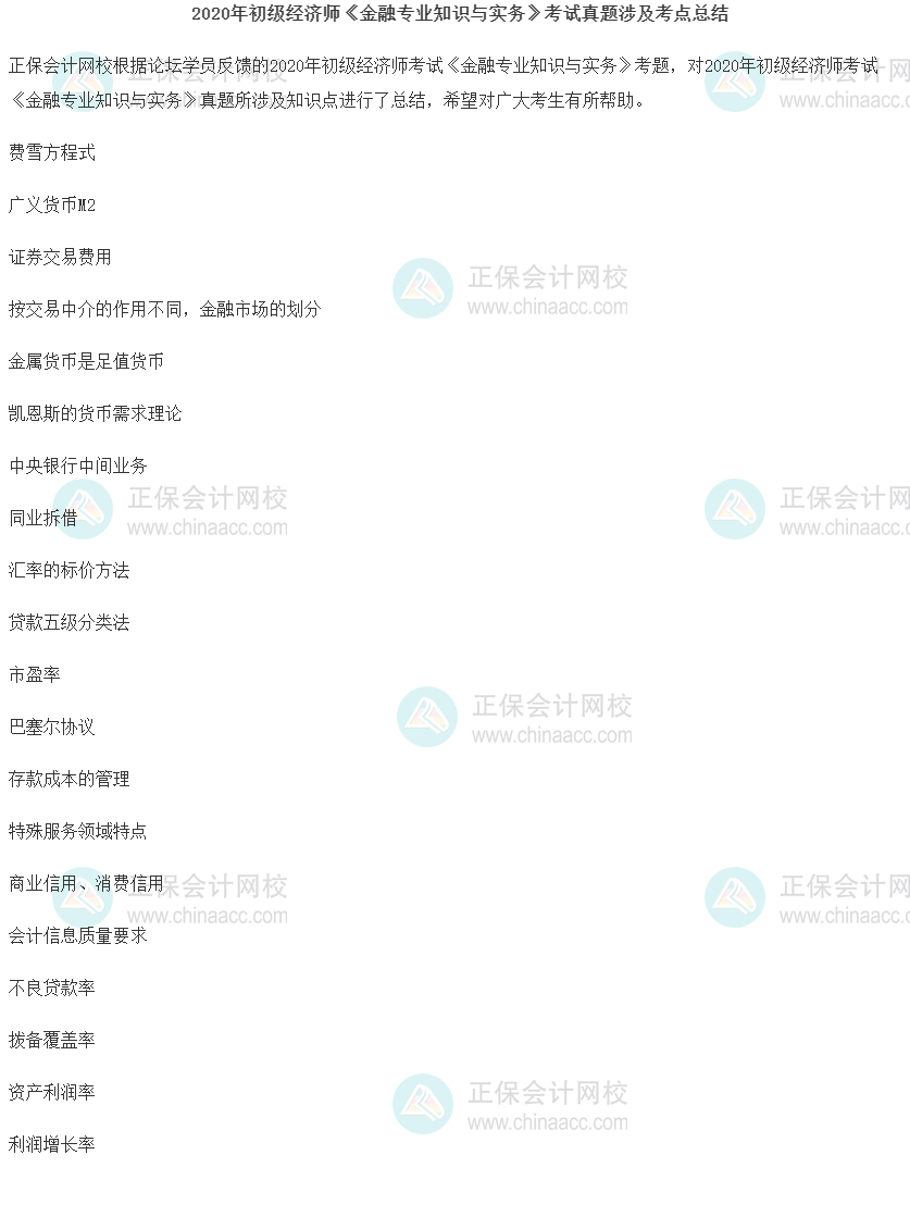 2020年初級經濟師《金融專業知識與實務》考試真題涉及考點總結