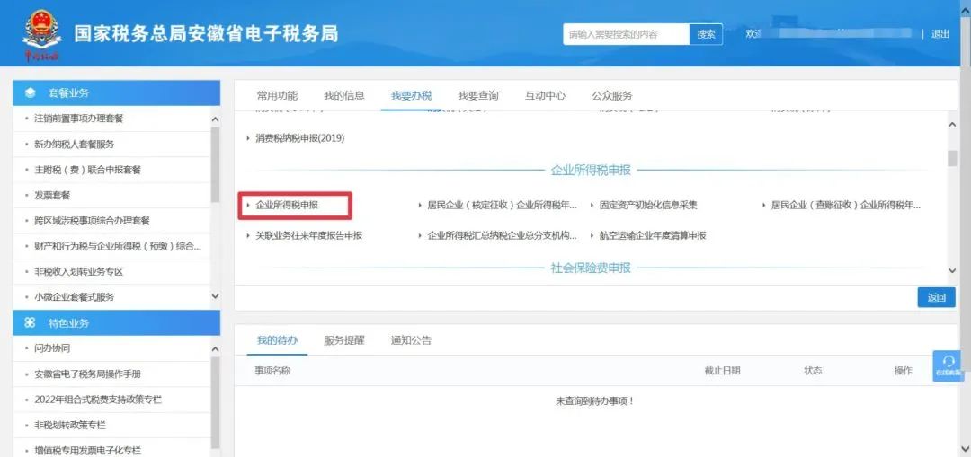 企業所得稅申報
