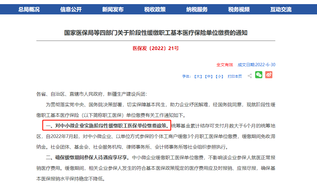 階段性緩繳職工基本醫療保險單位繳費