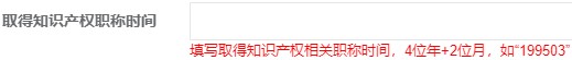 取得知識產權職稱時間