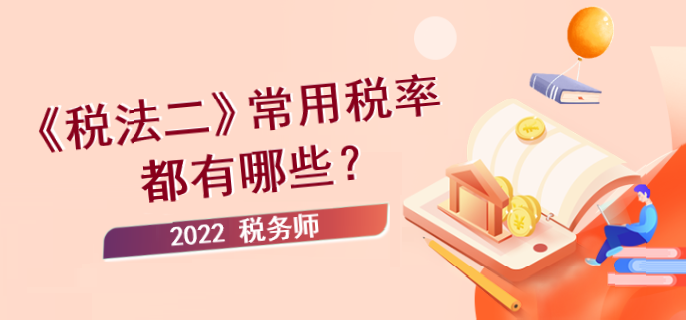 稅務師《稅法二》常用稅率都有哪些？