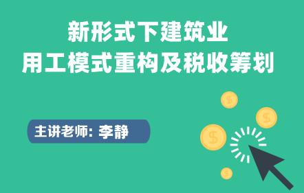 新形式下建筑業用工模式重構及稅收籌劃