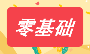 零基礎備考注會需要準備什么？