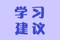 稅務師怎么搭配科目學習效果更好？
