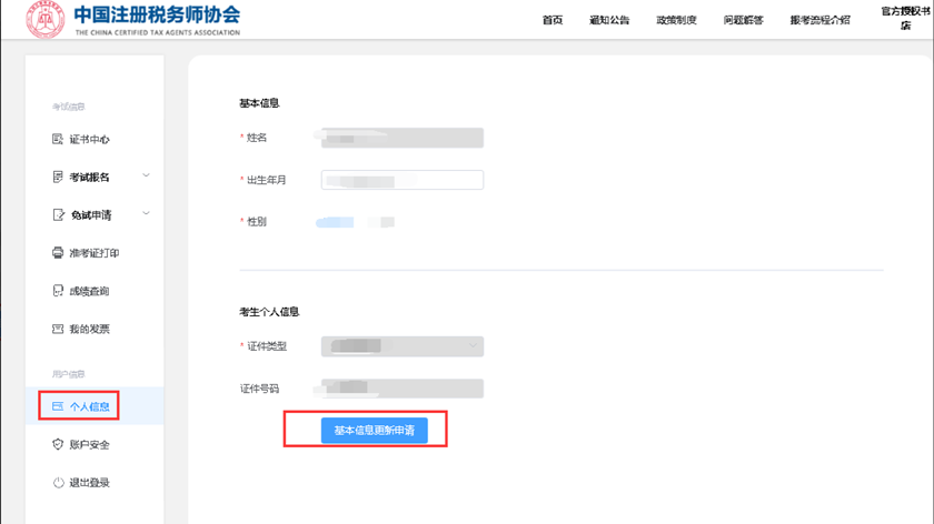 如何修改姓名、出生日期、性別等信息8