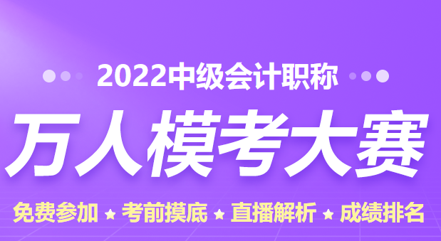 中級會計職稱萬人模考一定要參加嗎？