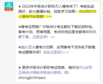 為什么一定要參加中級會計萬人模考？第三次模考火熱預約中！