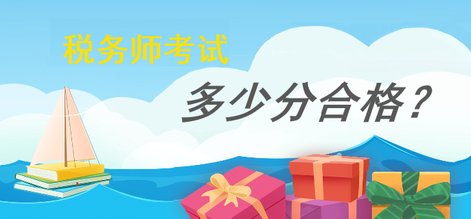  稅務師考試多少分合格？