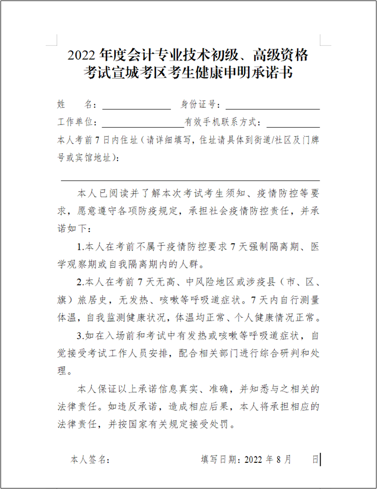 2022年初級會計(jì)考試宣城考區(qū)考生健康申明承諾書