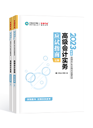 2023年高級會計師考試輔導書《應試指南》介紹及特點
