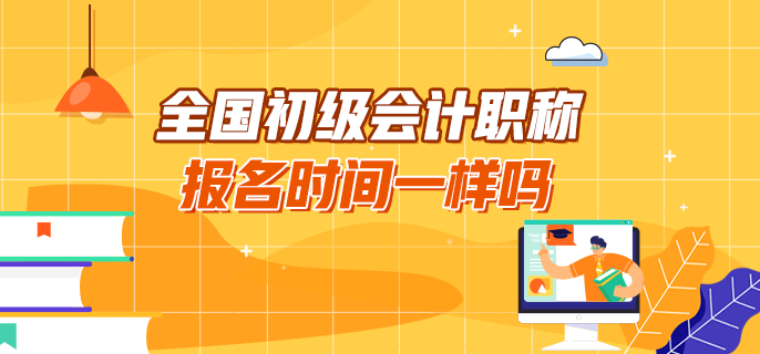 全國初級會計職稱報名時間一樣嗎