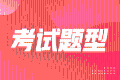 稅務師考試的題型全都是選擇題嗎？