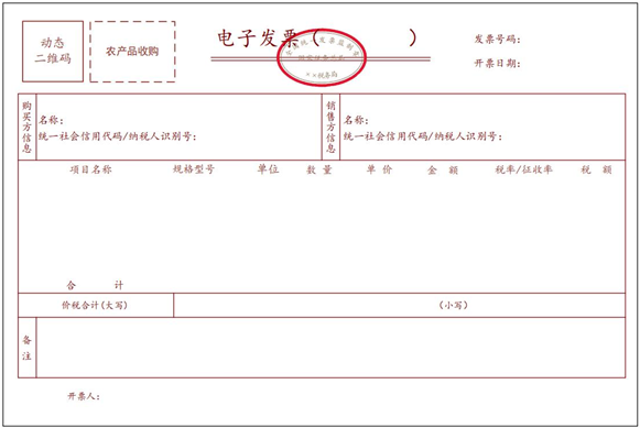 農產品收購電子發票