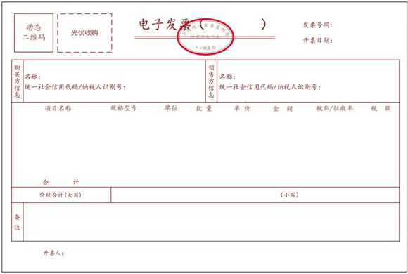 光伏收購電子發票