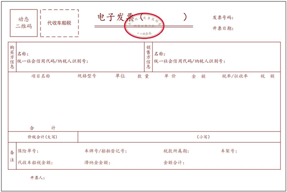 代收車船稅電子發票