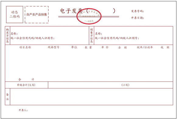 自產農產品銷售電子發票