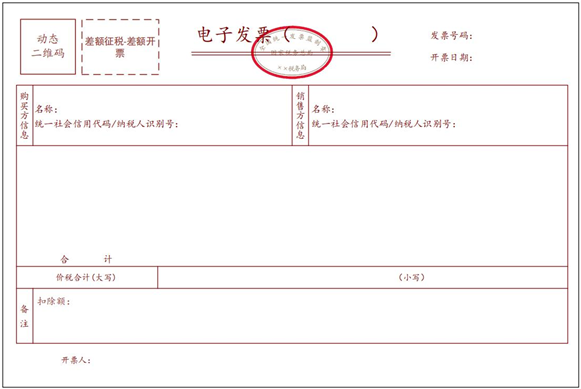 差額征稅電子發票（差額開票）