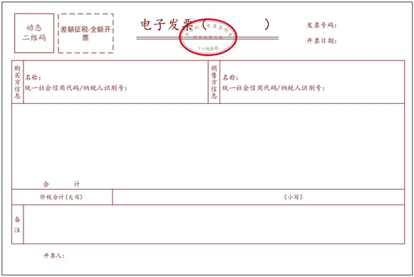 差額征稅電子發票（全額開票）