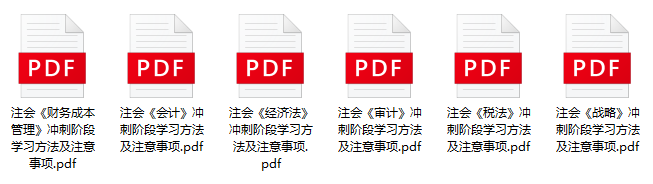 @注會考生！領取沖刺大禮包+老師考前叮囑