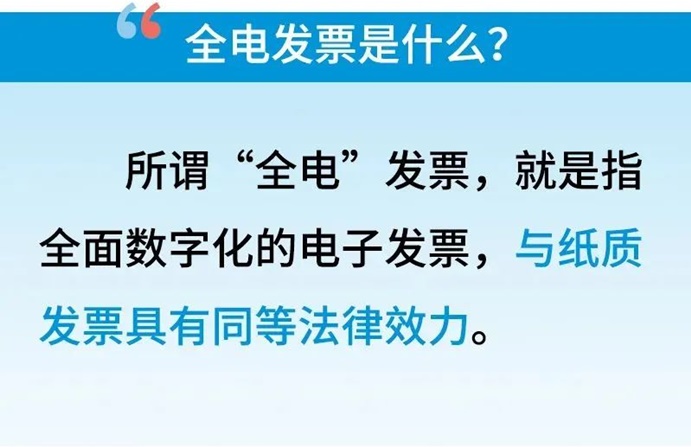 全電發票是什么