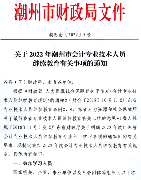 廣東潮州2022年會計人員繼續教育通知