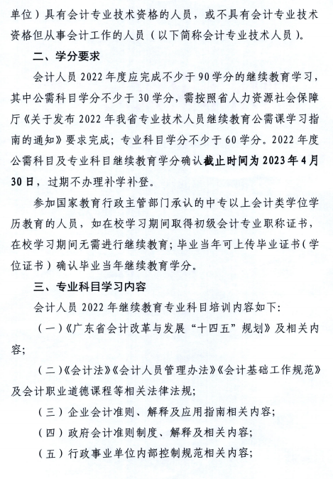 廣東潮州2022年會計人員繼續教育通知