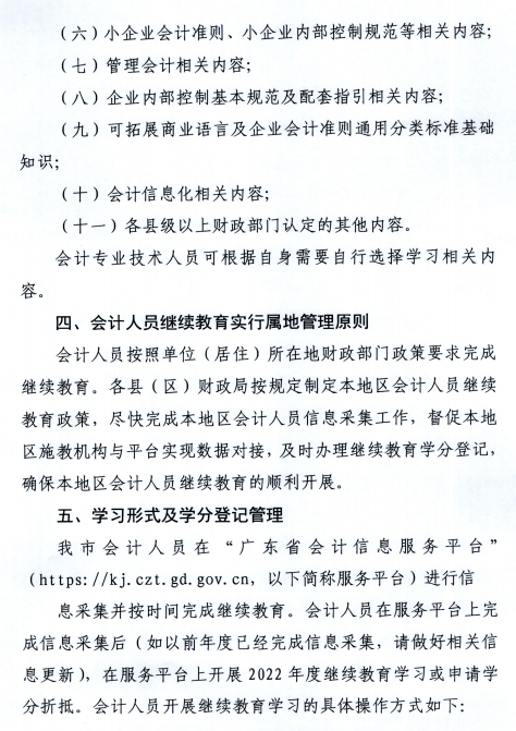 廣東潮州2022年會計人員繼續教育通知
