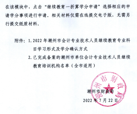 廣東潮州2022年會計人員繼續教育通知